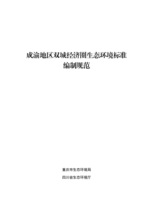 《成渝地区双城经济圈生态环境标准编制规范》发布