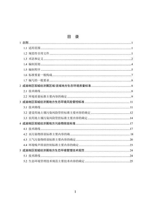 062709323725_0成渝地区双城经济圈生态环境标准编制规范_3.png 《成渝地区双城经济圈生态环境标准编制规范》发布(图3)