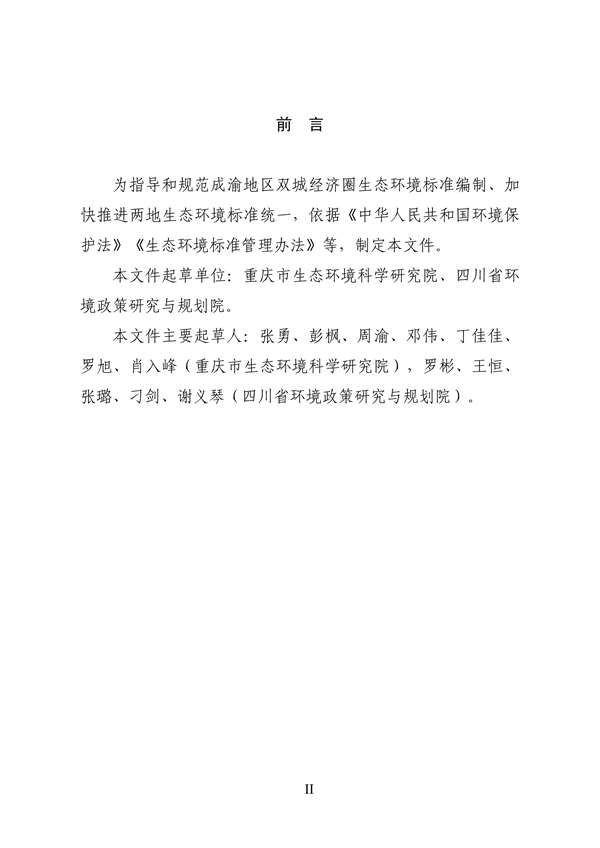 062709323725_0成渝地区双城经济圈生态环境标准编制规范_4.png 《成渝地区双城经济圈生态环境标准编制规范》发布(图4)