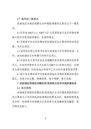 062709323725_0成渝地区双城经济圈生态环境标准编制规范_12.png 《成渝地区双城经济圈生态环境标准编制规范》发布(图12)