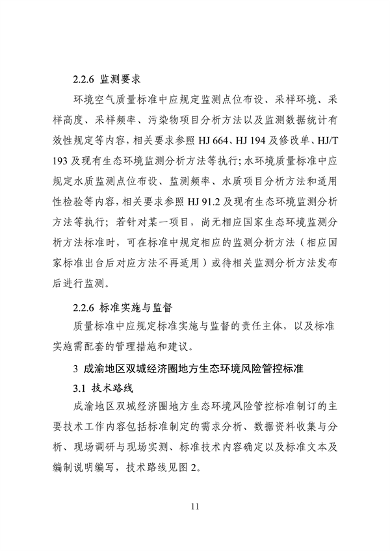 062709323725_0成渝地区双城经济圈生态环境标准编制规范_15.png 《成渝地区双城经济圈生态环境标准编制规范》发布(图15)