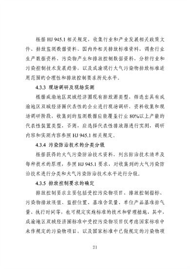 062709323725_0成渝地区双城经济圈生态环境标准编制规范_25.png 《成渝地区双城经济圈生态环境标准编制规范》发布(图25)