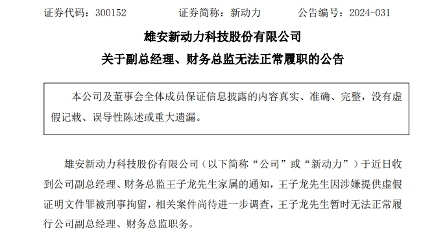 新动力实控人及财务总监被刑拘！(图2)