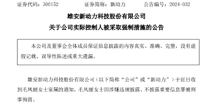 新动力实控人及财务总监被刑拘！