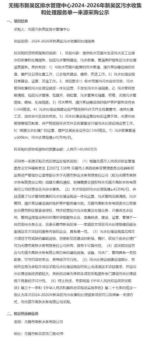 14亿！江苏无锡2024-2026年新吴区污水收集和处理服务单一来源采购公示！
