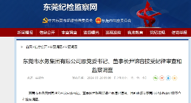 东莞市水务集团有限公司原党委书记、董事长尹锦容被查！