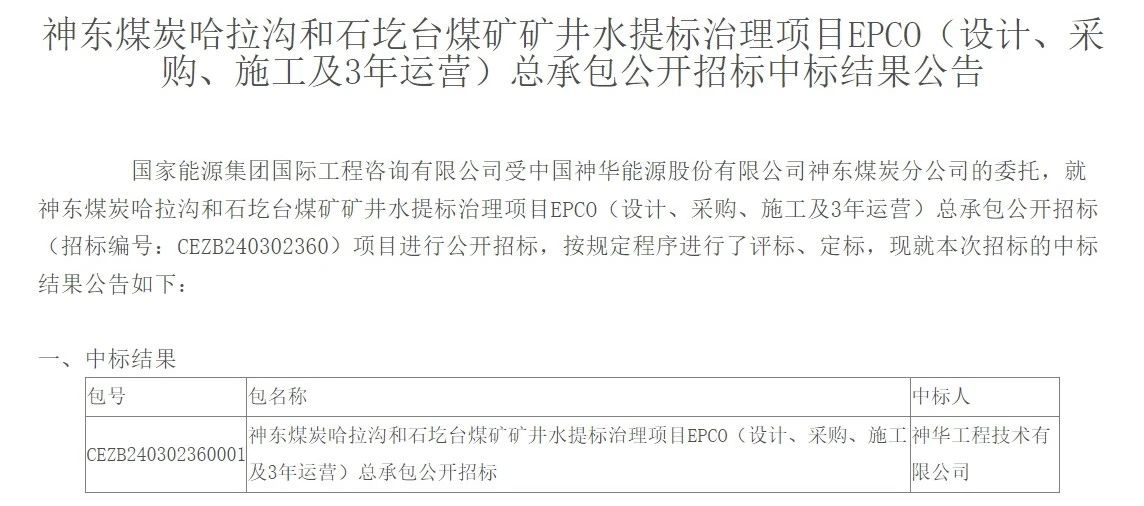 近10亿！神东煤炭哈拉沟和石圪台煤矿矿井水提标治理项目EPCO（设计、采购、施工及3年运营）总承包中标结果公布！