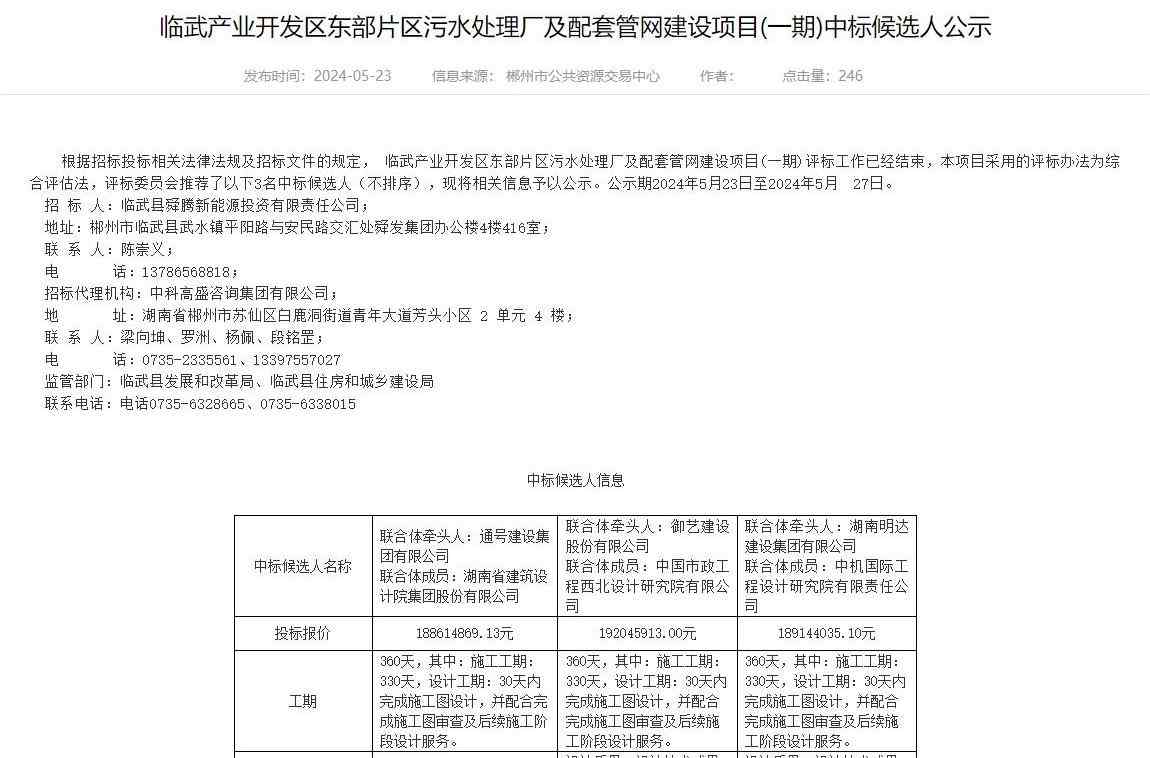 近2亿！湖南临武产业开发区东部片区污水处理厂及配套管网建设项目(一期)中标候选人公示