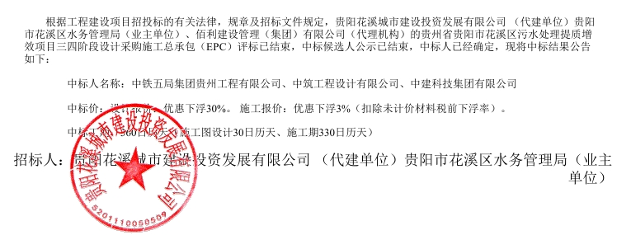 中铁五局子公司联合体中标贵州花溪区污水处理提质增效项目三四阶段设计采购施工总承包（EPC）！