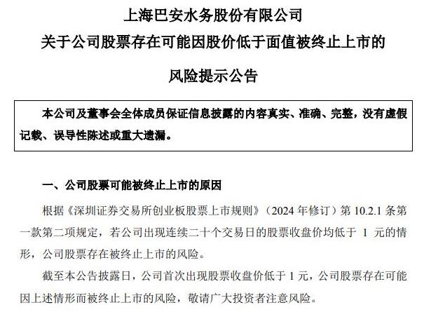 两次披露股票可能被终止上市，曾经的明星企业巴安水务近期怎么了？