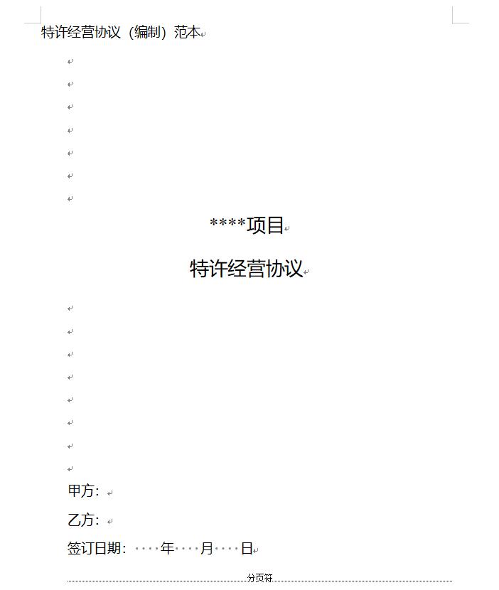 11.jpg 国家发改委印发《政府和社会资本合作项目特许经营协议(编制)范本(2024年试行版)》!(图7)