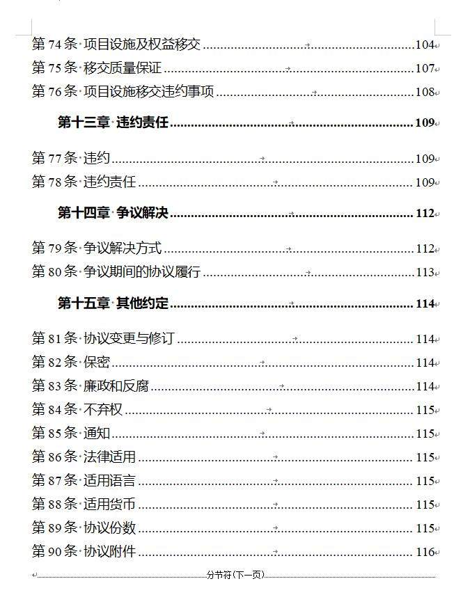10.jpg 国家发改委印发《政府和社会资本合作项目特许经营协议(编制)范本(2024年试行版)》!(图6)
