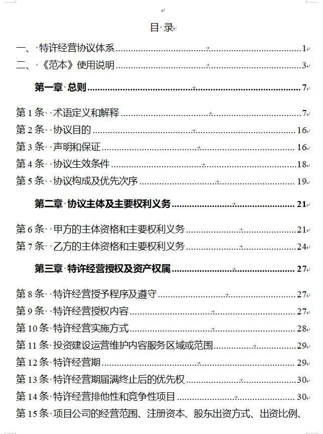 6.jpg 国家发改委印发《政府和社会资本合作项目特许经营协议(编制)范本(2024年试行版)》!(图2)