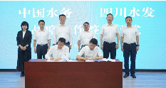 中国水务与四川水发集团签署战略合作协议！