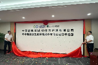 中节能铁汉（武汉）生态环境有限公司成功揭牌!