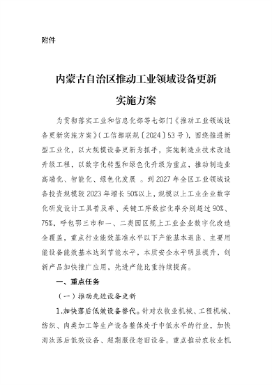 《内蒙古自治区推动工业领域设备更新实施方案》发布