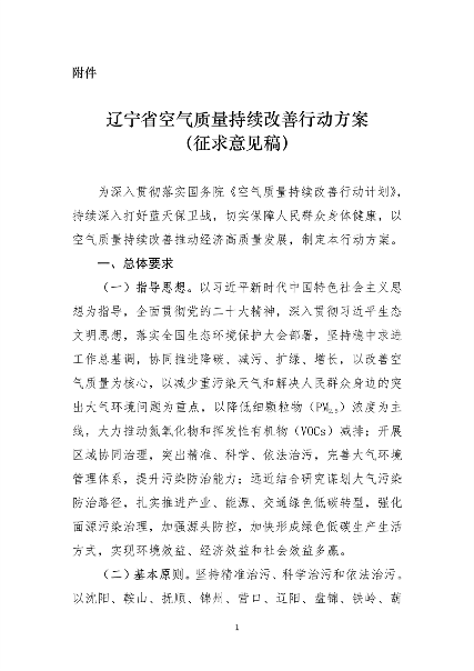 《辽宁省空气质量持续改善行动方案》（征求意见稿）发布