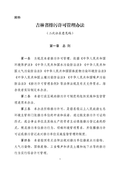《吉林省排污许可管理办法（二次征求意见稿）》公开征求意见