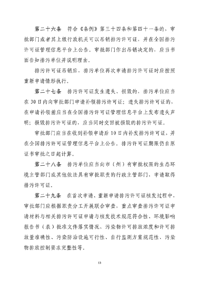 《吉林省排污许可管理办法（二次征求意见稿）》公开征求意见(图13)