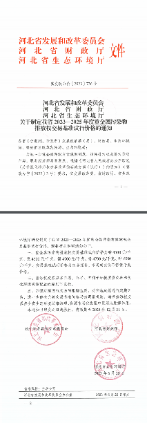 河北省制定2023—2025年度重金属污染物排放权交易基准试行价格
