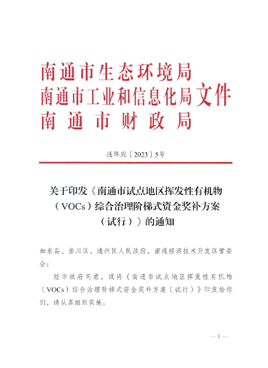 南通市试点地区挥发性有机物（VOCs）综合治理阶梯式资金奖补方案（试行）