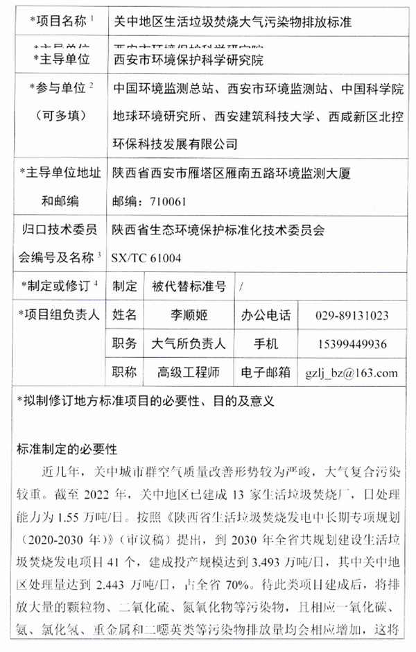 《关中地区生活垃圾焚烧大气污染物排放标准》强制性地方标准立项公示(图12)