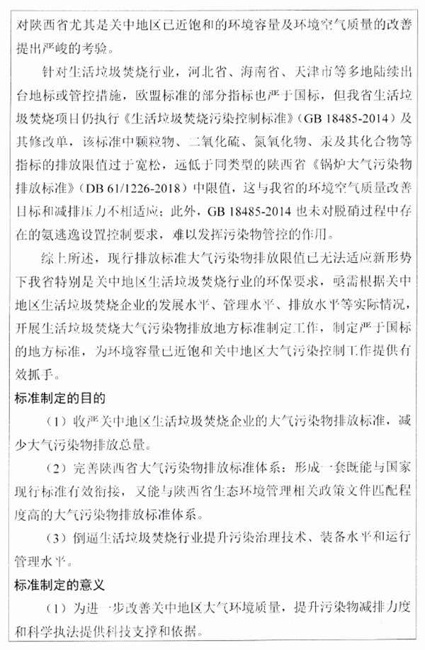 《关中地区生活垃圾焚烧大气污染物排放标准》强制性地方标准立项公示(图13)