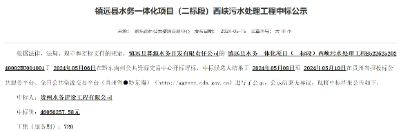 贵州水务子公司中标贵州省镇远县水务一体化项目（二标段）西峡污水处理工程！