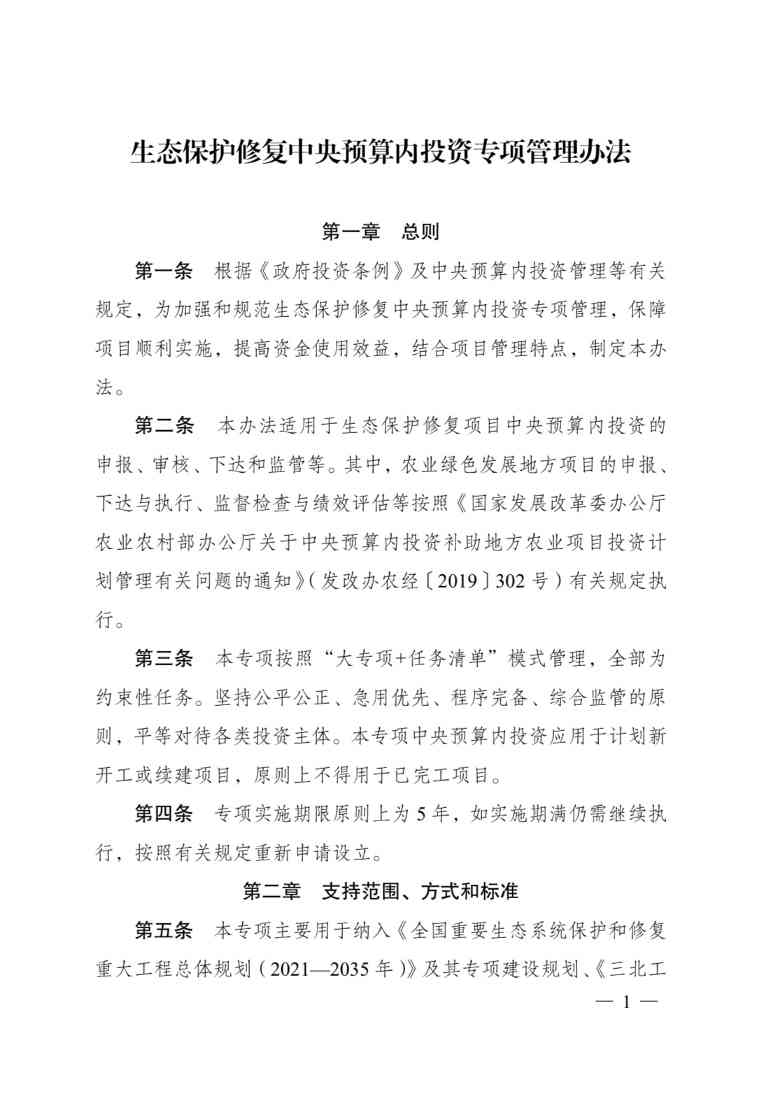发改委印发《生态保护修复中央预算内投资专项管理办法》