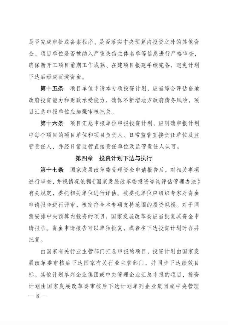 发改委印发《生态保护修复中央预算内投资专项管理办法》(图8)