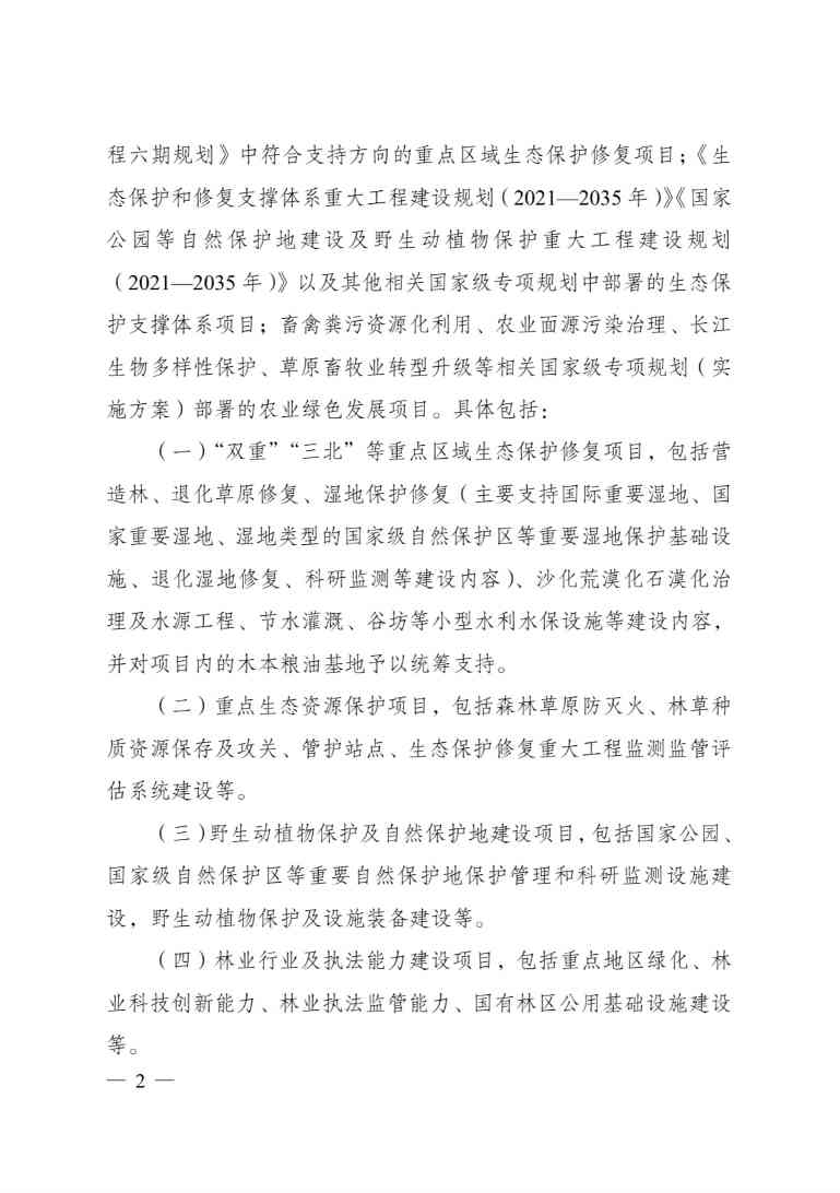 发改委印发《生态保护修复中央预算内投资专项管理办法》(图2)