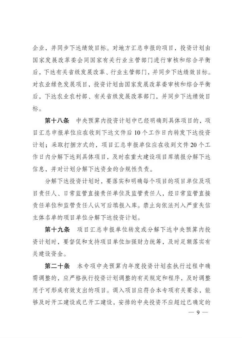 发改委印发《生态保护修复中央预算内投资专项管理办法》(图9)