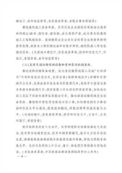 四川省推动大规模设备更新和消费品以旧换新实施方案(图5)