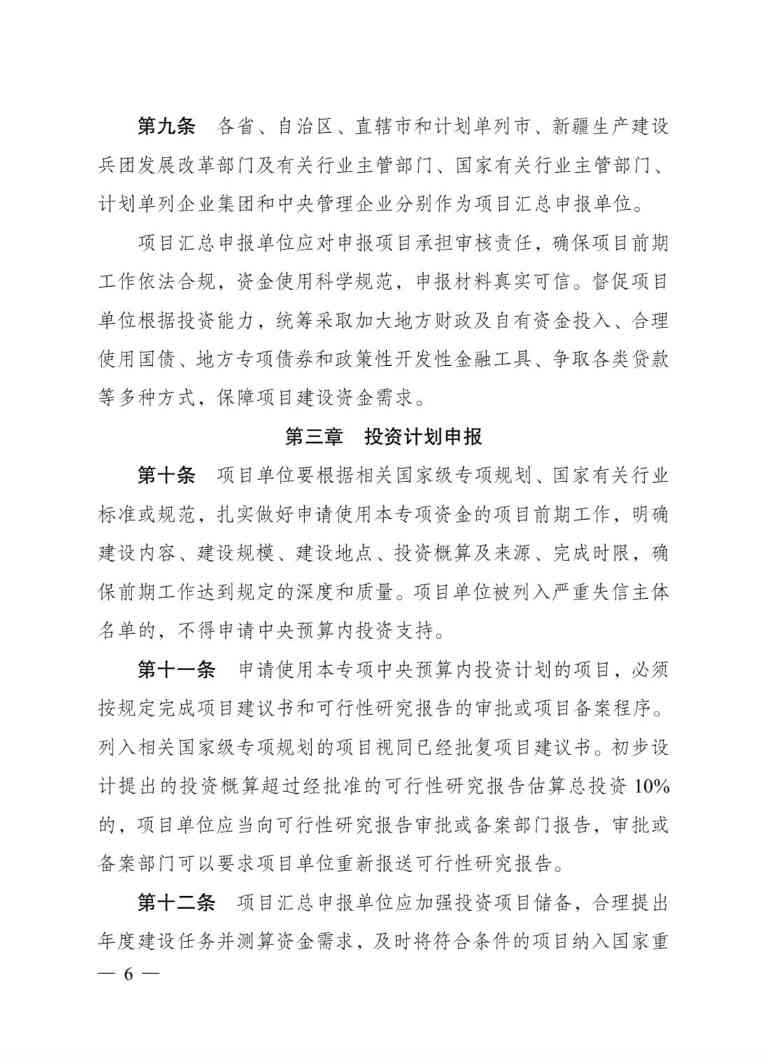 发改委印发《生态保护修复中央预算内投资专项管理办法》(图6)