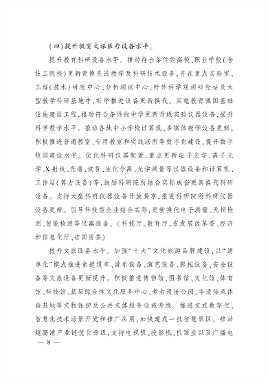 四川省推动大规模设备更新和消费品以旧换新实施方案(图7)