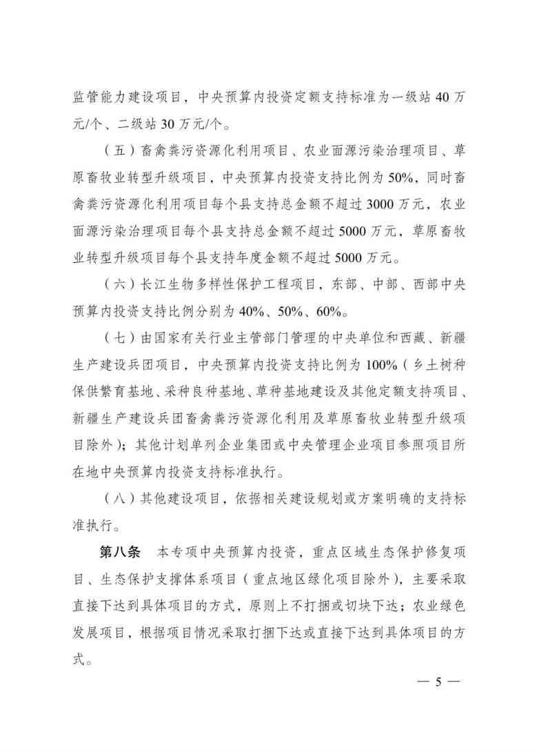 发改委印发《生态保护修复中央预算内投资专项管理办法》(图5)