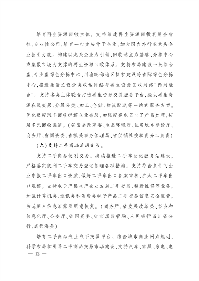 四川省推动大规模设备更新和消费品以旧换新实施方案(图11)