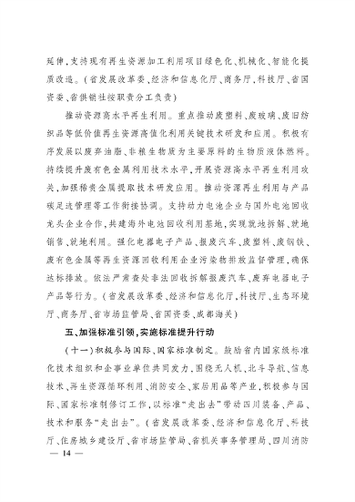 四川省推动大规模设备更新和消费品以旧换新实施方案(图13)