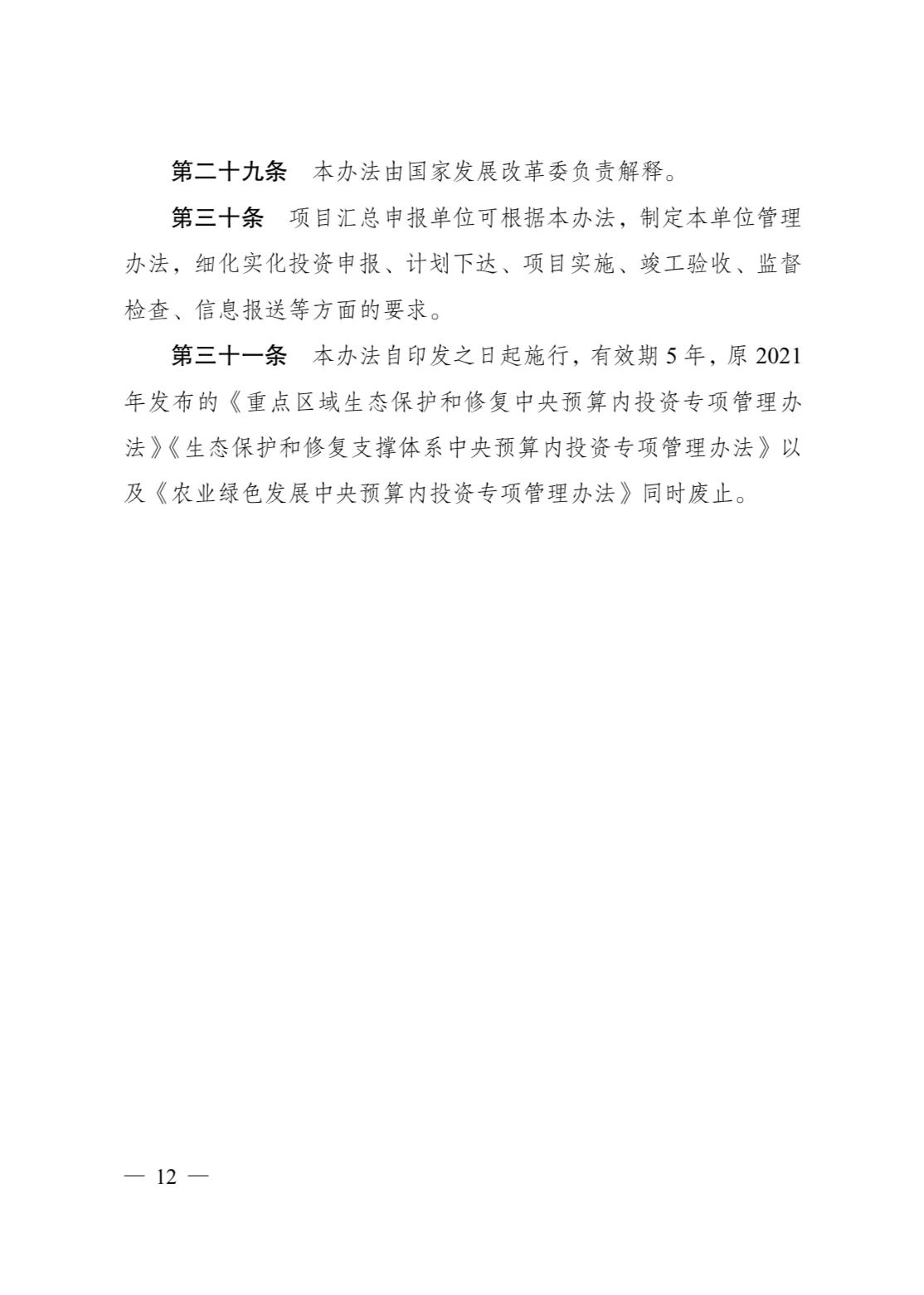 发改委印发《生态保护修复中央预算内投资专项管理办法》(图12)