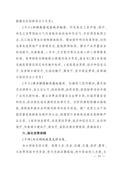 四川省推动大规模设备更新和消费品以旧换新实施方案(图14)