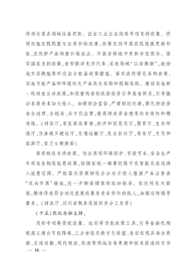 四川省推动大规模设备更新和消费品以旧换新实施方案(图15)