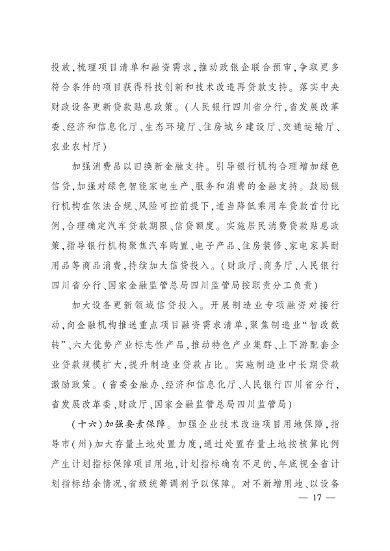 四川省推动大规模设备更新和消费品以旧换新实施方案(图16)