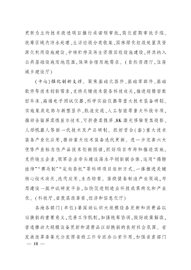 四川省推动大规模设备更新和消费品以旧换新实施方案(图17)