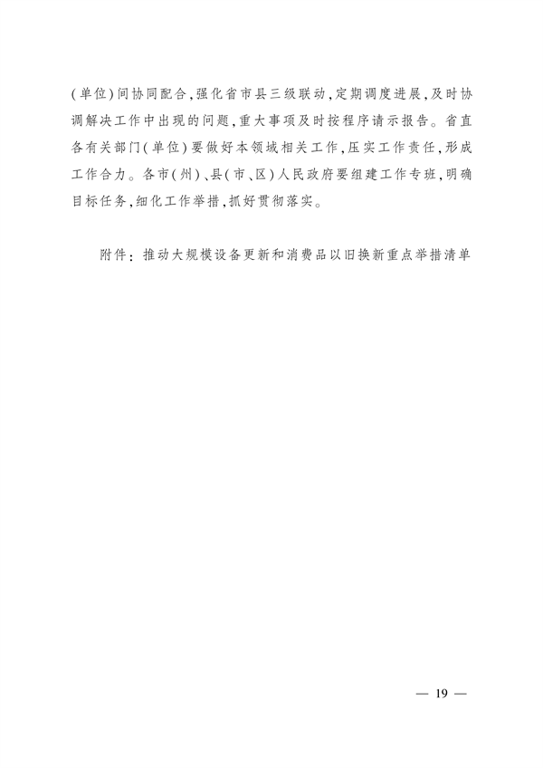 四川省推动大规模设备更新和消费品以旧换新实施方案(图18)