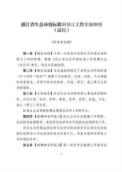 浙江省生态环境标准制修订工作实施细则（试行）（征求意见稿）
