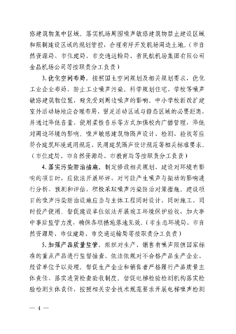 030509075065_0金昌市生态环境保护委员会办公室关于印发《金昌市噪声污染防治行动工作方案》的通知.pdf_4.png 《金昌市噪声污染防治行动工作方案》发布(图4)