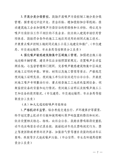 030509075065_0金昌市生态环境保护委员会办公室关于印发《金昌市噪声污染防治行动工作方案》的通知.pdf_7.png 《金昌市噪声污染防治行动工作方案》发布(图7)