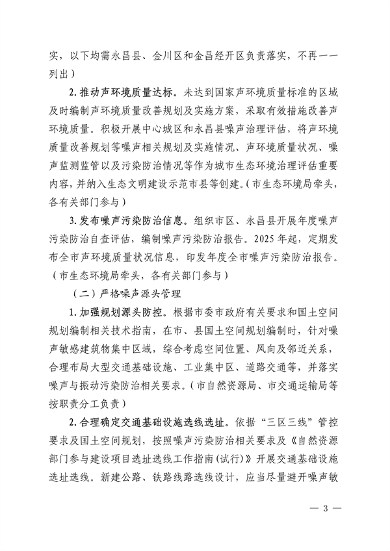 030509075065_0金昌市生态环境保护委员会办公室关于印发《金昌市噪声污染防治行动工作方案》的通知.pdf_3.png 《金昌市噪声污染防治行动工作方案》发布(图3)
