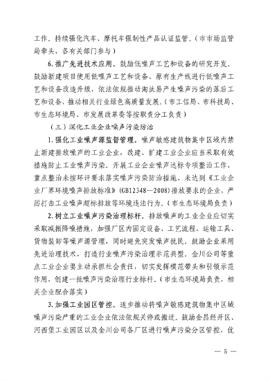 030509075065_0金昌市生态环境保护委员会办公室关于印发《金昌市噪声污染防治行动工作方案》的通知.pdf_5.png 《金昌市噪声污染防治行动工作方案》发布(图5)