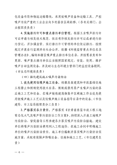 030509075065_0金昌市生态环境保护委员会办公室关于印发《金昌市噪声污染防治行动工作方案》的通知.pdf_6.png 《金昌市噪声污染防治行动工作方案》发布(图6)